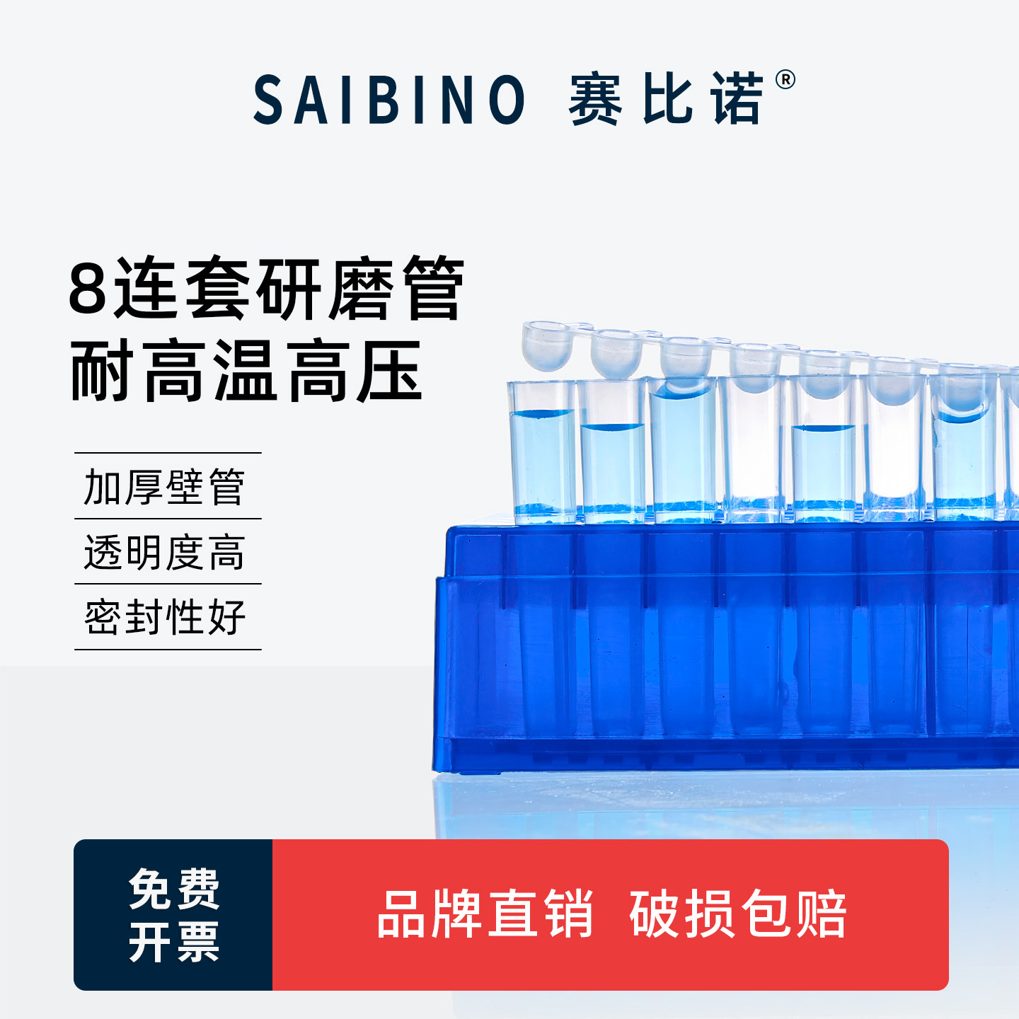 赛比诺 塑料1.2ml八连管 8连研磨管 12连管小试管 96孔深孔板内插管 8连套管 初始稀释管 耐高温耐高压