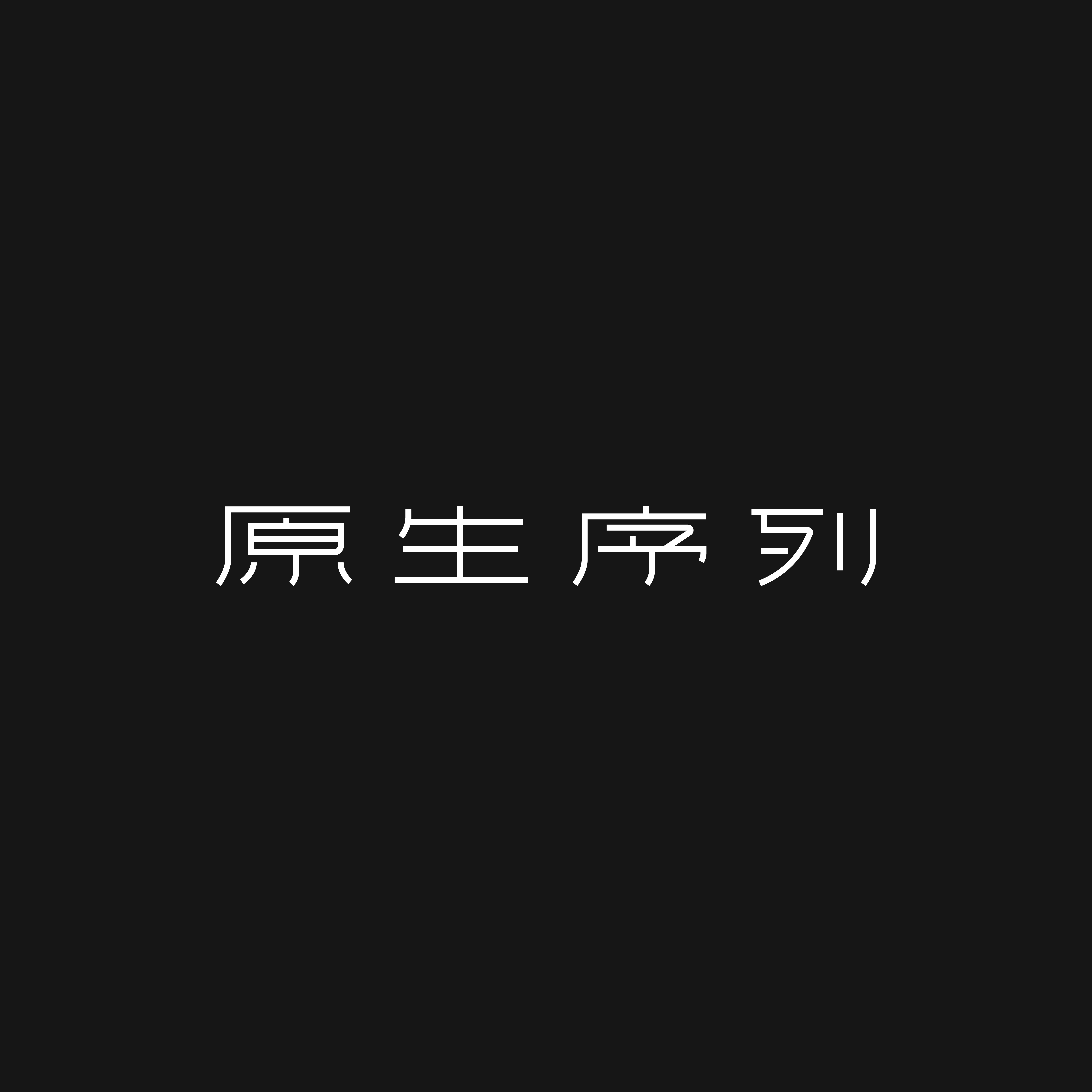 原生序列旗舰店