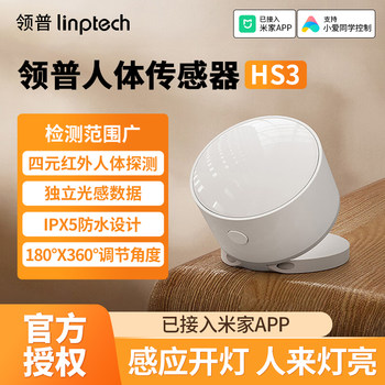 Lingpu human body sensor hs3 household infrared light sensor smart device linkage has been connected to mijia app