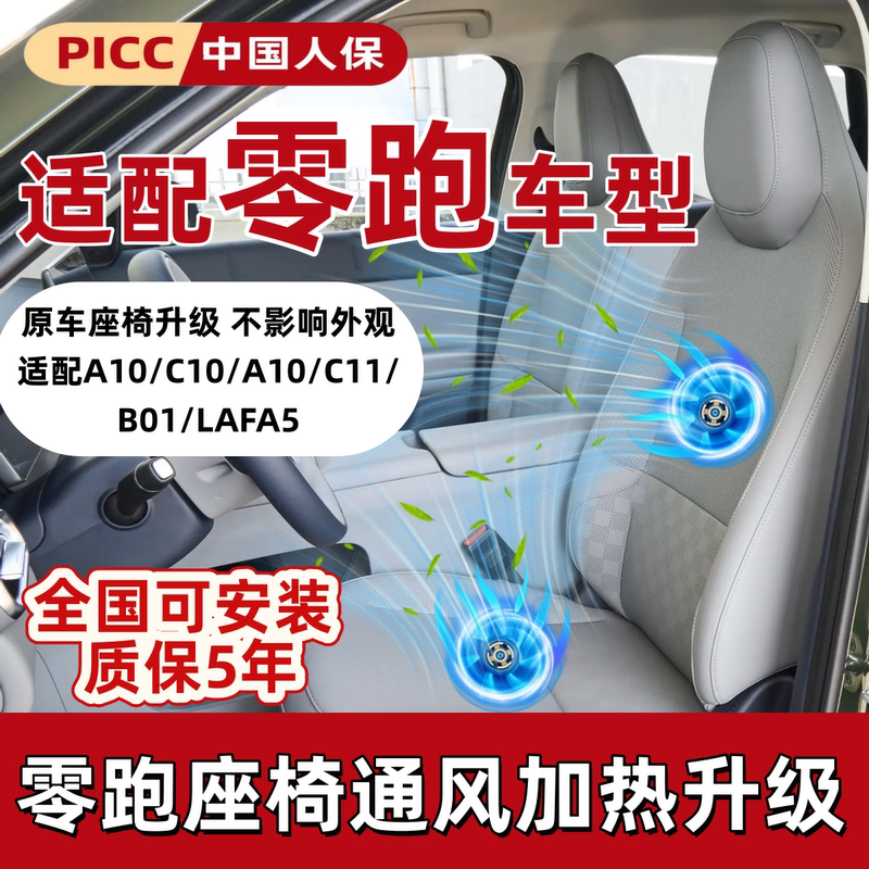 Leapmotor A10B01 Seat Ventilation and Heating Non-Destructive Installation C10C11C16A05Lafa5 Seat Air Intake and Heat Dissipation
