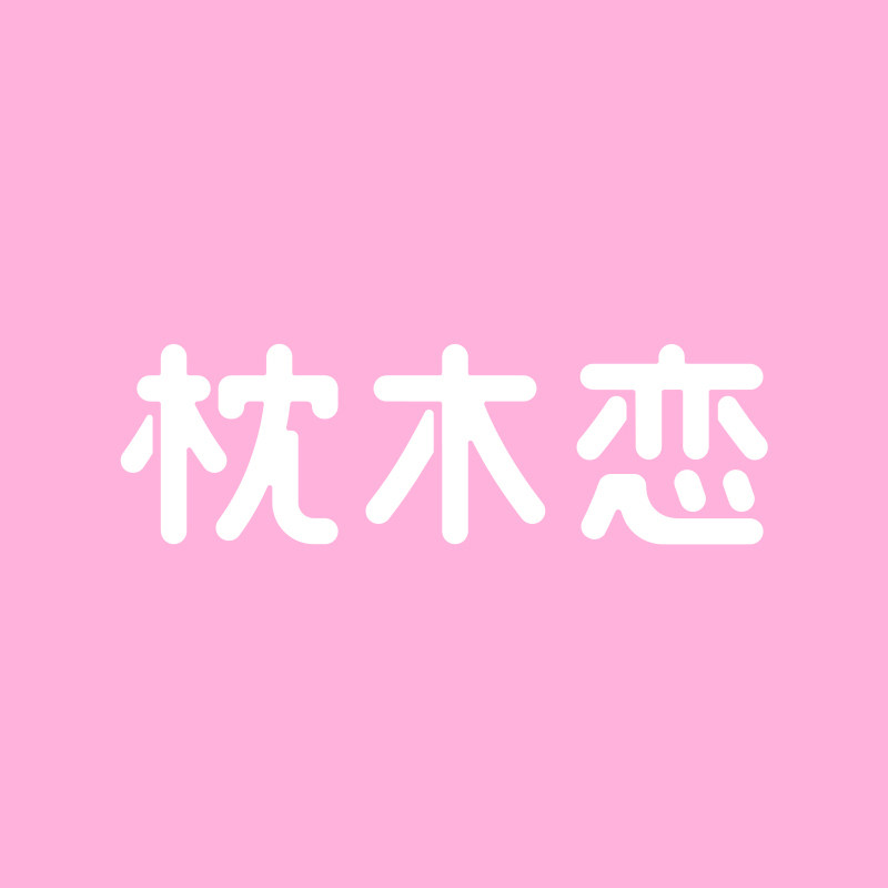 枕木恋旗舰店