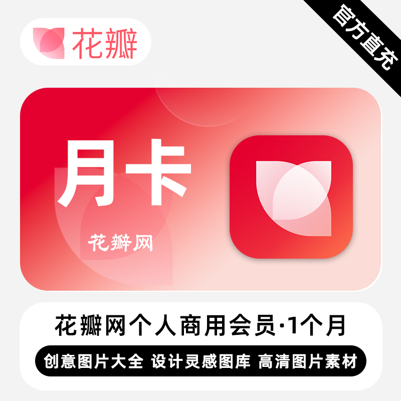购买花瓣网个人商用会员1个月月卡时需要注意哪些要点？-网络工具-淘宝百科网