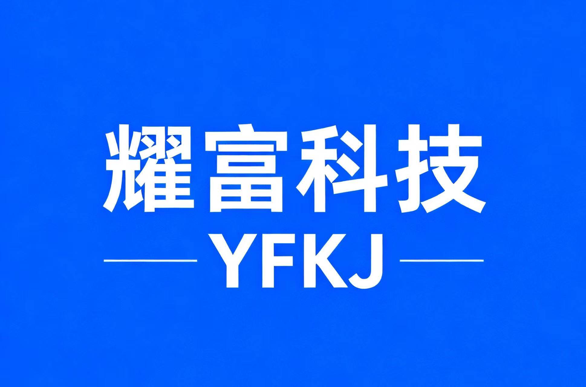 耀富科技