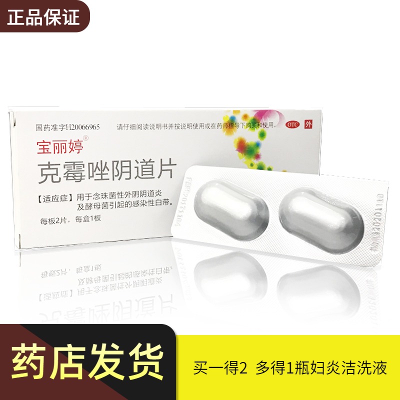 Duode (Fuyanjie Lotion) Baoliting Clotrimazole Vaginal Tablets 2 Pieces Candida Vulvovaginitis - Taobao