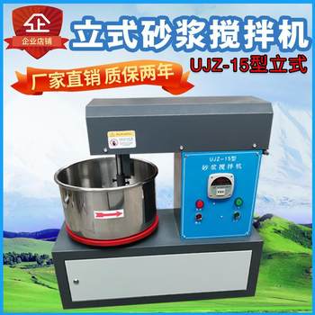 Vertical mortar mixer ujz-15 liter laboratory small mixer wall powder material mortar mixer