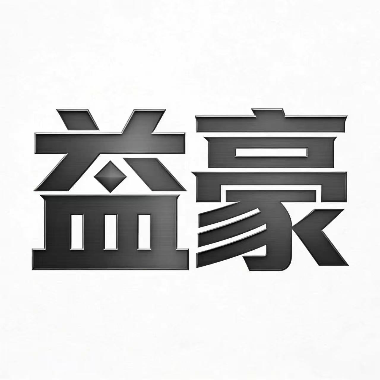 益豪酒店用品