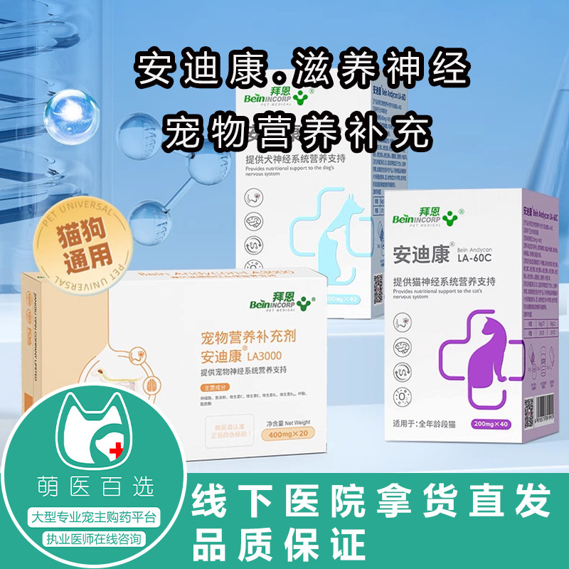 拜恩安迪康猫神经营养剂200mg*40犬用400mg*40