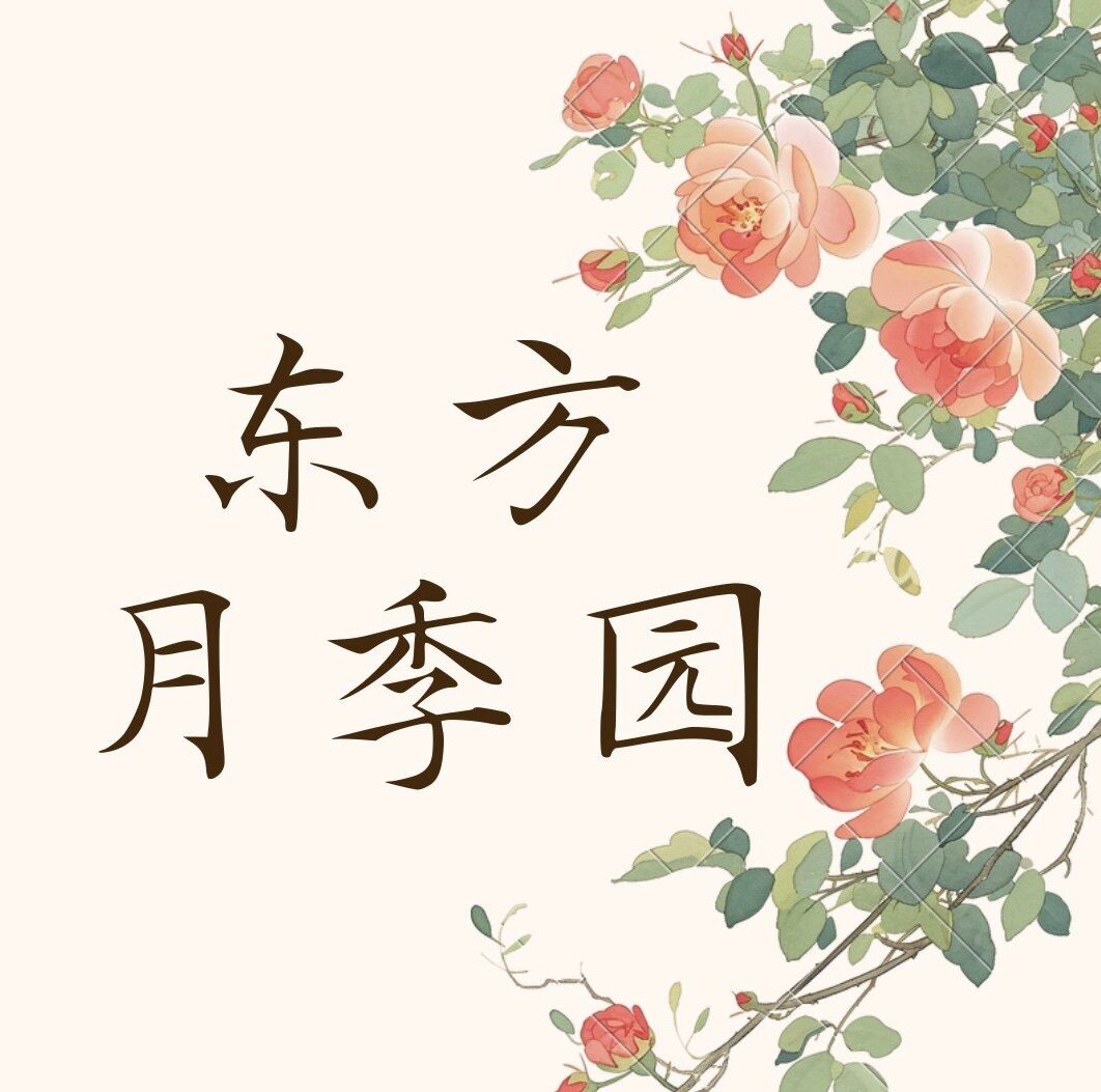 东方月季园