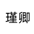 瑾卿化妆品旗舰店的LOGO