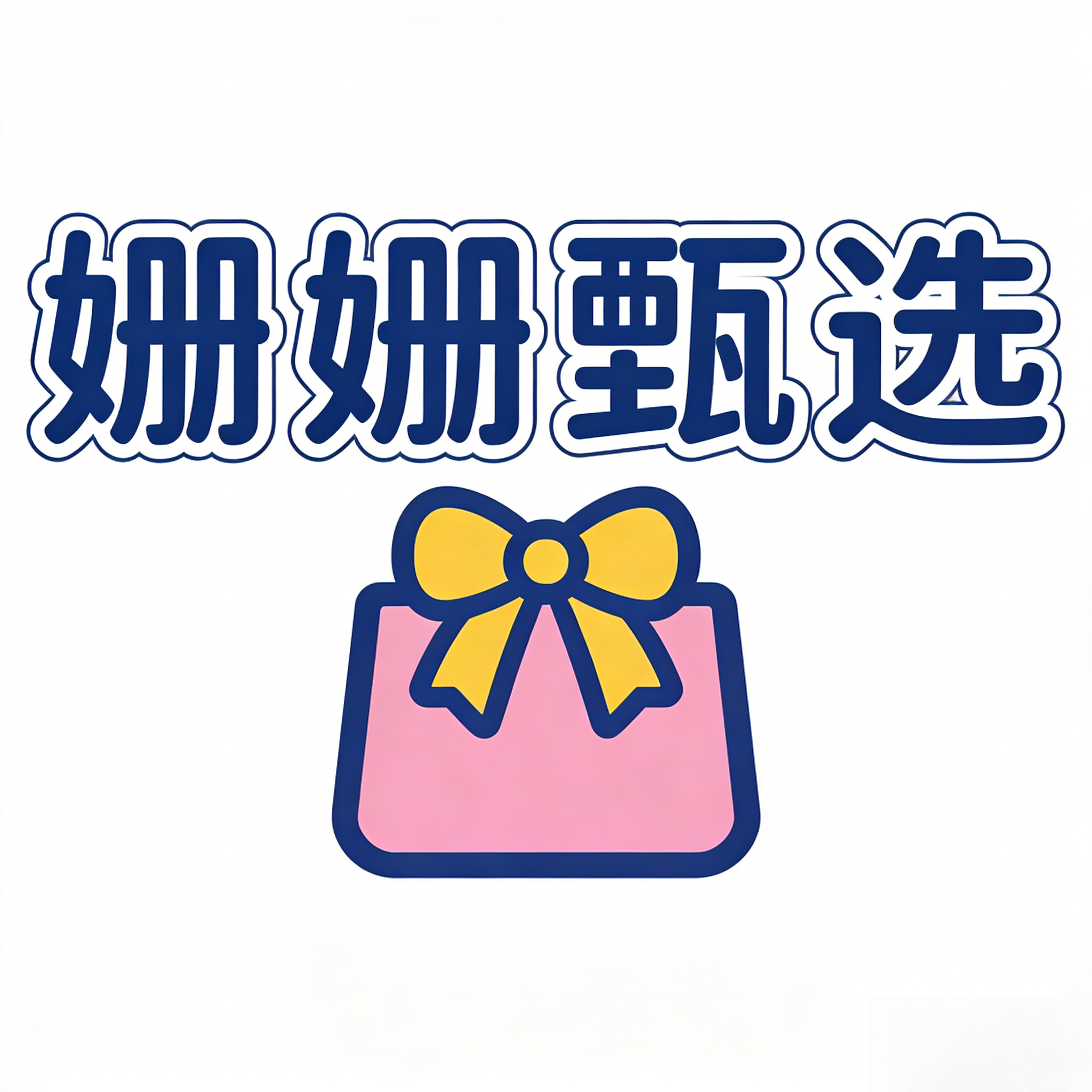 姗姗甄选