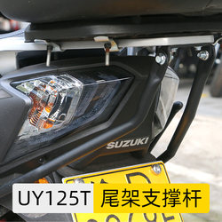 Suzuki UY125 테일 프레임 지원로드 후면 테일 프레임 강화 브래킷 수정 된 S 테일 프레임 후면 선반 안정성 액세서리에 적합합니다.