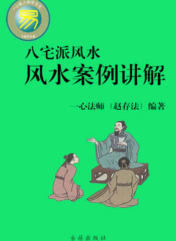 珍藏版《八宅派风水案例讲解》16开传统文化系列经典电子书推荐，八宅派风水案例讲解pdf电子版资料下载