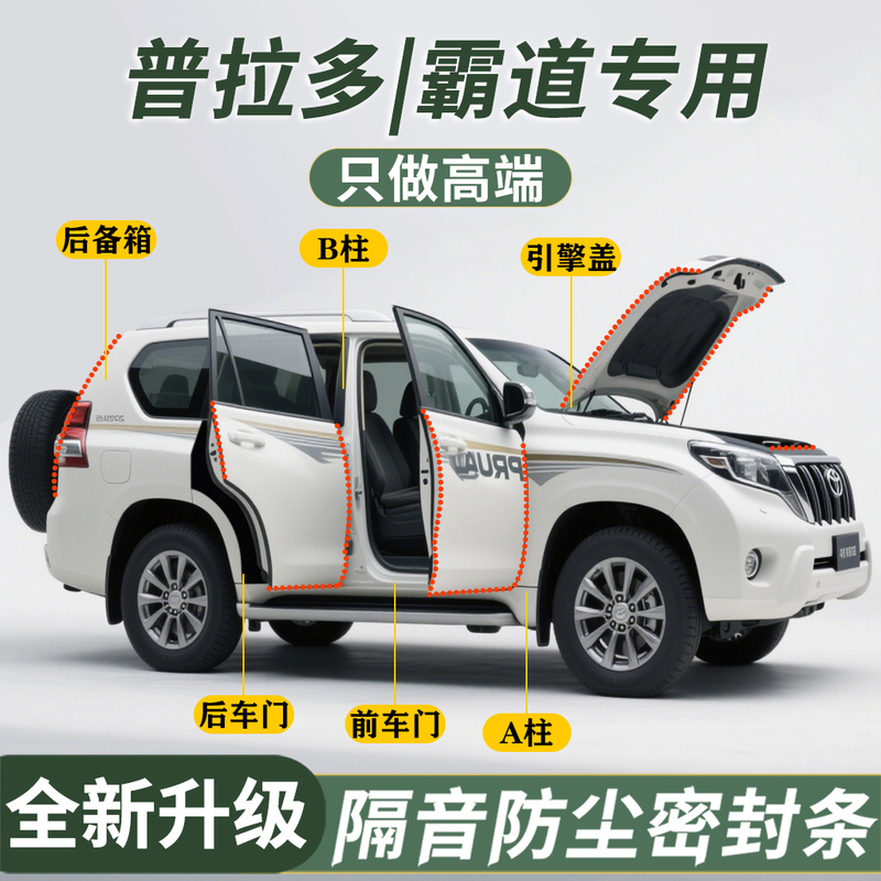 Toyota Prado New and Old Models Special Car Door Gap Sealing Strip, Full Car Soundproofing Strip, Dustproof Strip, Noise Reduction