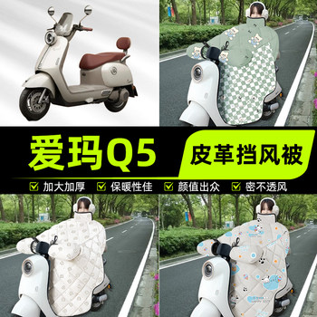 Suitable for emma q5 battery electric vehicle windshield and windshield 2025 new winter universal thickened decorative accessories