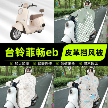 Suitable for tailing feichang eb super battery electric vehicle windshield and windshield 2025 new winter decorative accessories