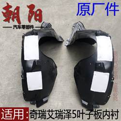 원래 Chery Arrizo 5 gx 가죽 보드 안감 펜더 펜더 펜더 Arrizo 5 펜더 안감