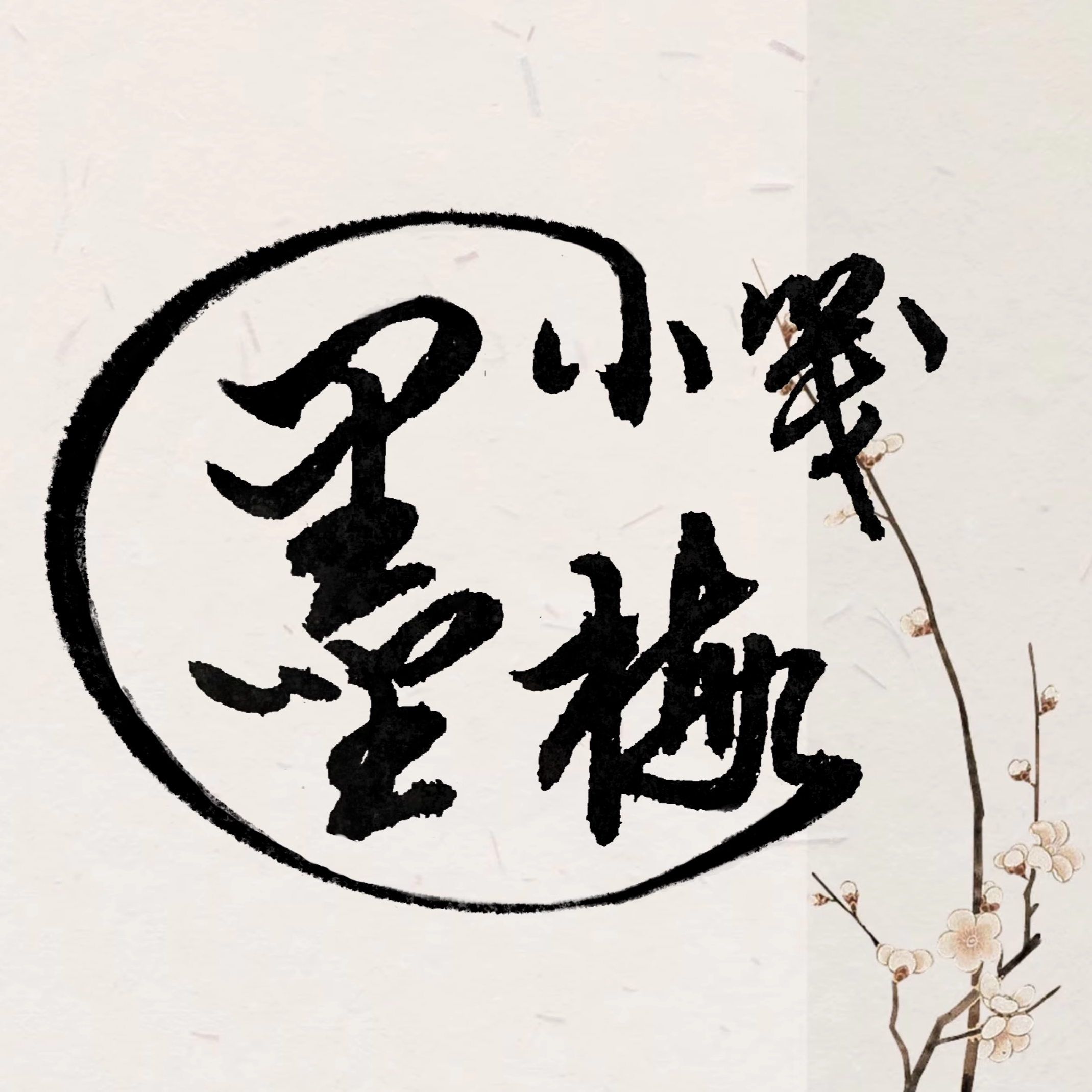 墨梅小笺
