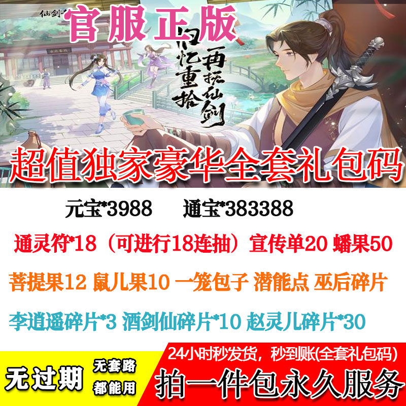 新码手游仙剑奇侠传兑换码礼包 通灵符元宝超值福利_手机游戏_淘宝游戏网
