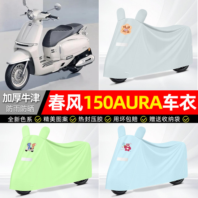 Suitable for Chunfeng 150AURA sun protection car jacket