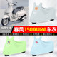 Suitable for Chunfeng 150AURA sun protection car jacket