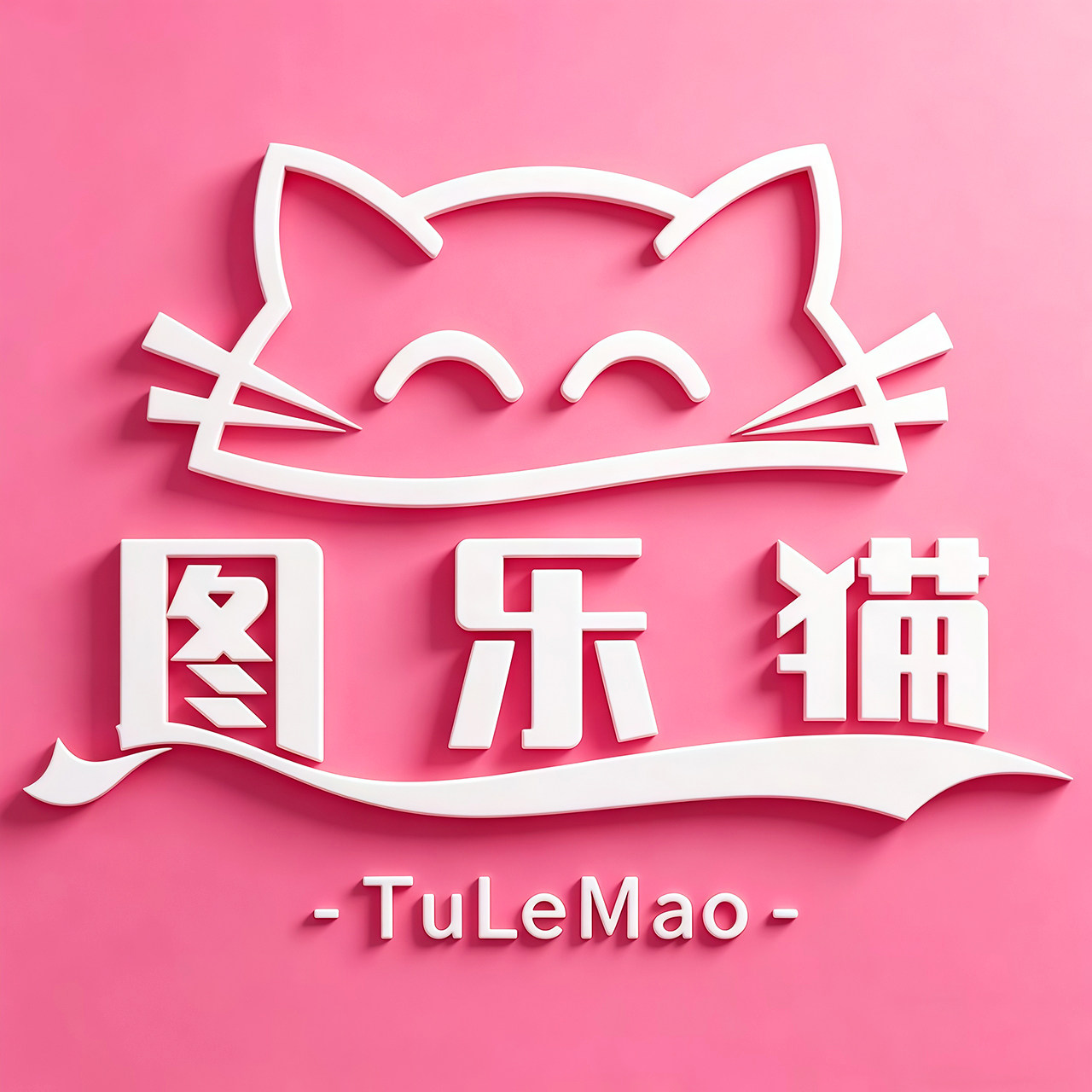 图乐猫旗舰店