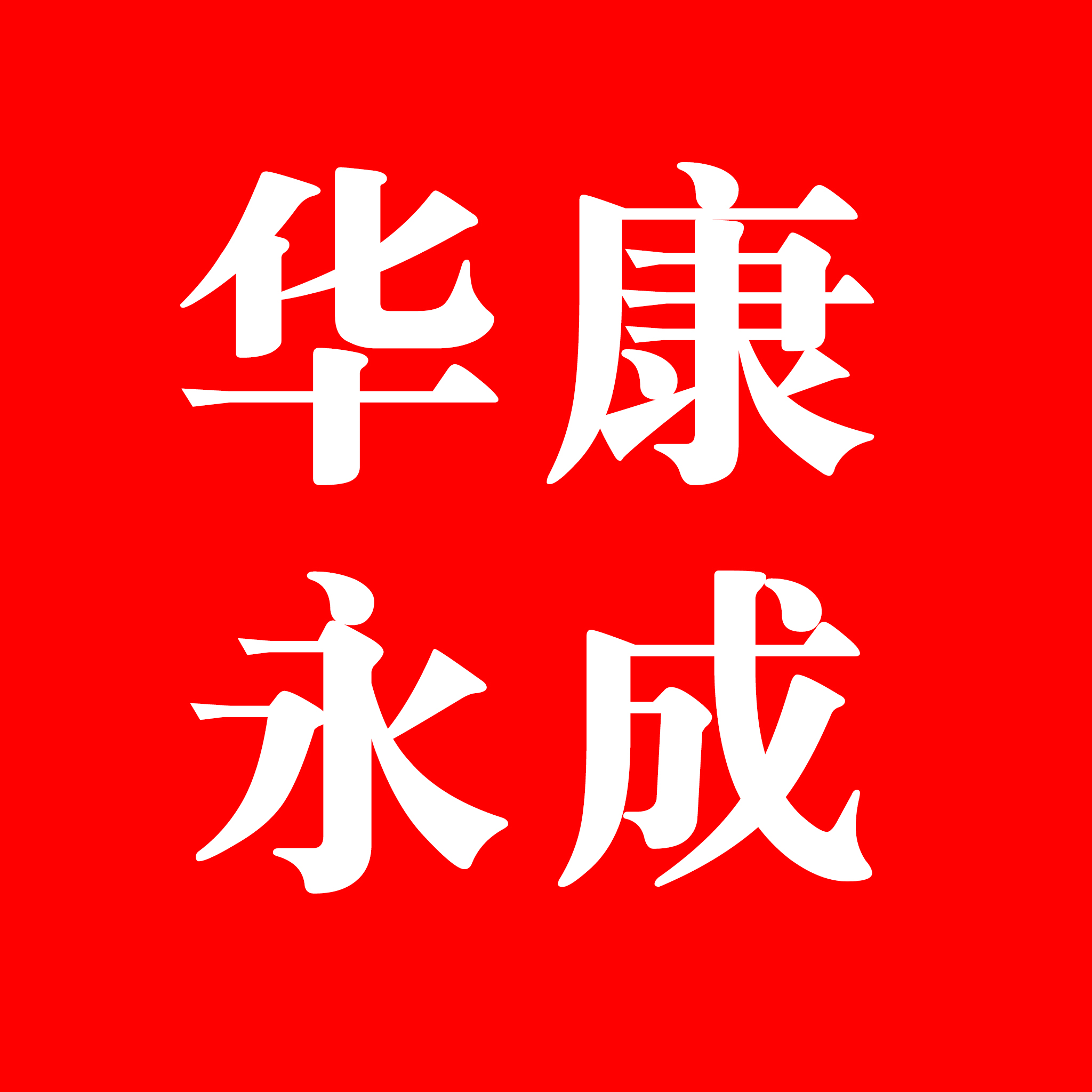 华康永成旗舰店的LOGO