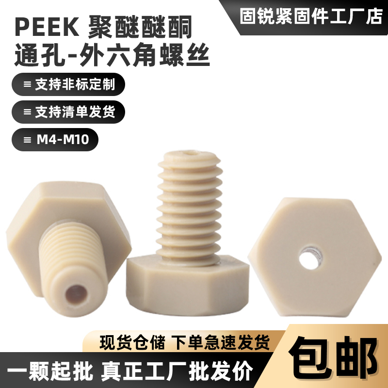 Peek High-Strength Plastic External Hexagonal Through-Hole Screws Hexagonal Head Exhaust Bolts Hollow Hollow Threading Screws Peek High-Strength Plastic External Hexagonal Through-Hole Screws Hexagonal Head Exhaust Bolts Hollow Hollow Threading Screws