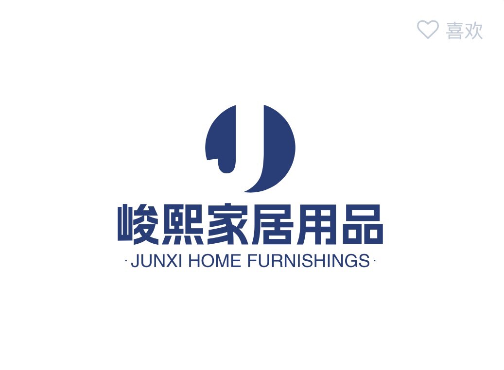 峻熙家居用品有限公司的LOGO