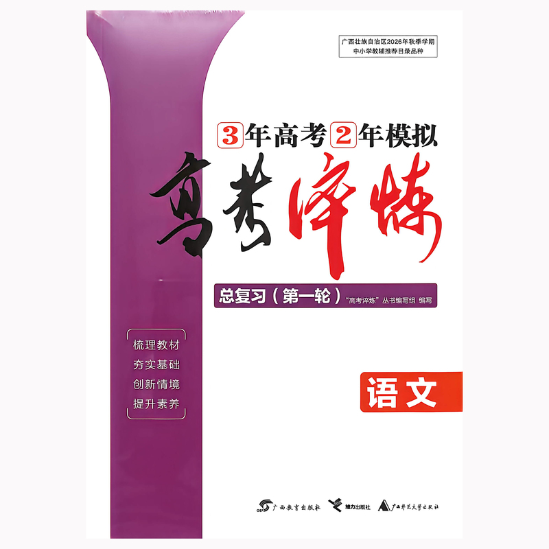 2027 Edition of the College Entrance Exam Comprehensive Review (Round 1) Chinese Language - Guangxi Special Edition