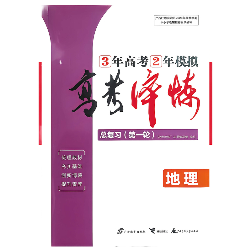 2027 Edition of the College Entrance Exam Comprehensive Review (Round 1) Geography - Guangxi Special Edition 2027 Edition of the College Entrance Exam Comprehensive Review (Round 1) Geography - Guangxi Special Edition