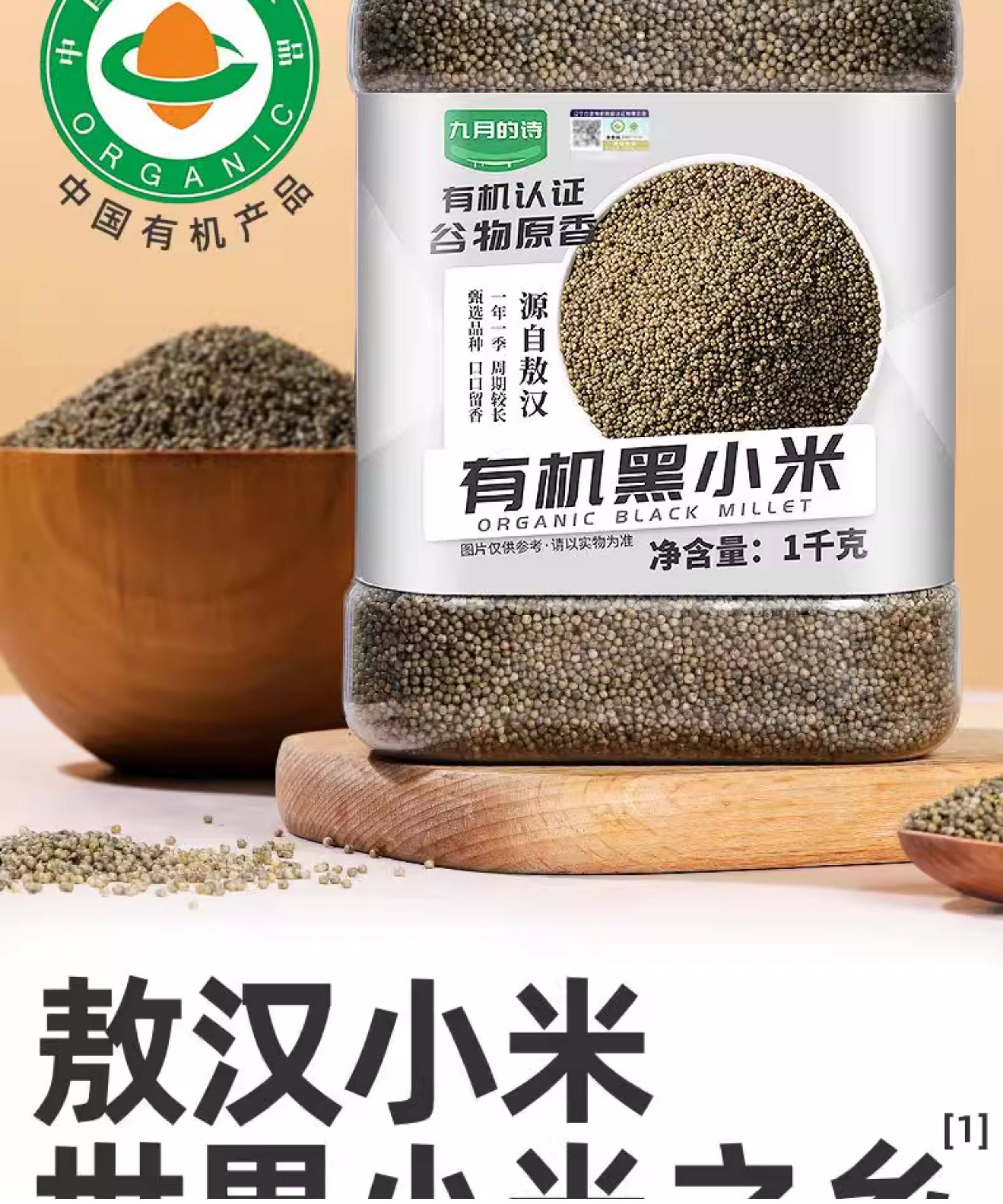 安享好物 安享S级小米-九月的诗有机黑小米 国标 