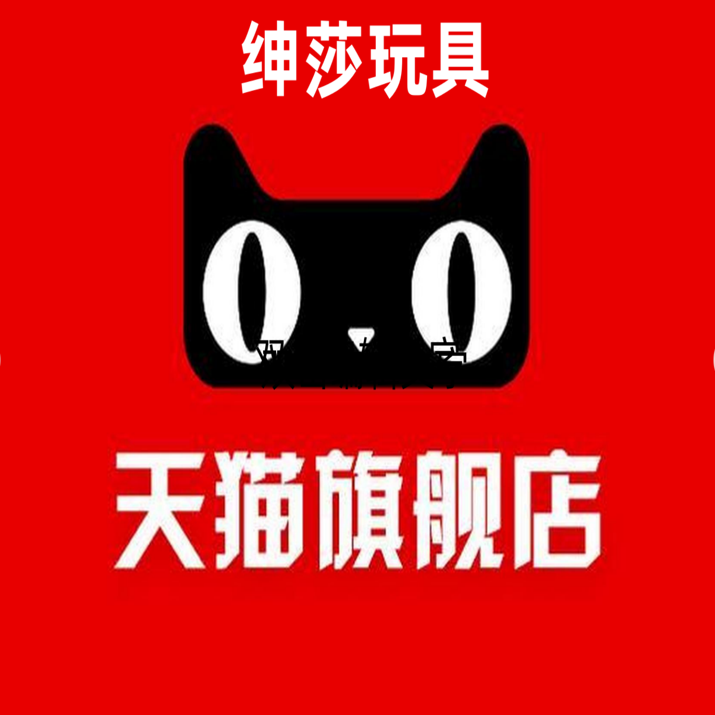绅莎玩具旗舰店的LOGO