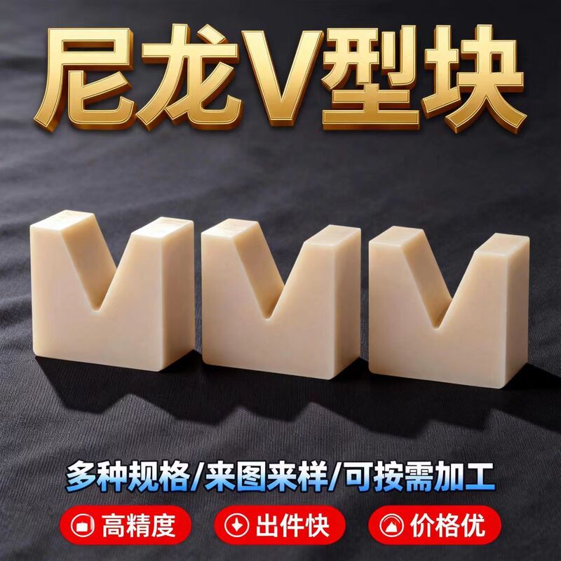 Mc Nylon V-Shaped Block, Limit Block, Pad Block, Positioning Slider, High Molecular Weight Polyethylene Support Block, Ultra-Wear-Resistant Guide Block Mc Nylon V-Shaped Block, Limit Block, Pad Block, Positioning Slider, High Molecular Weight Polyethylene Support Block, Ultra-Wear-Resistant Guide Block