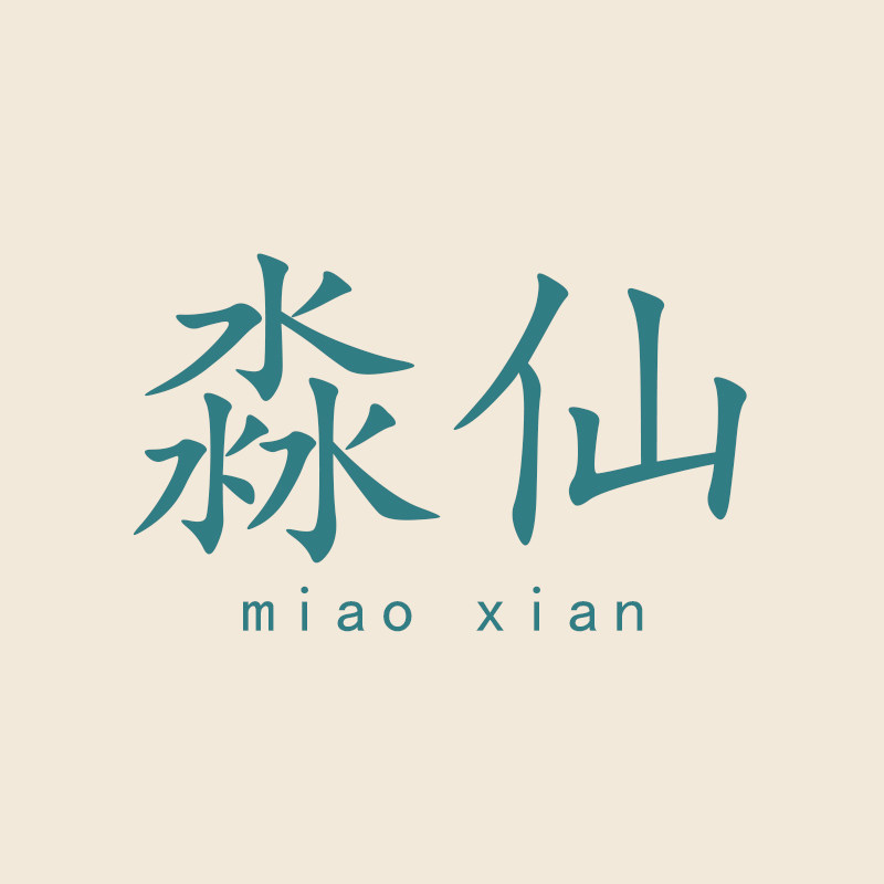 淼仙裤袜