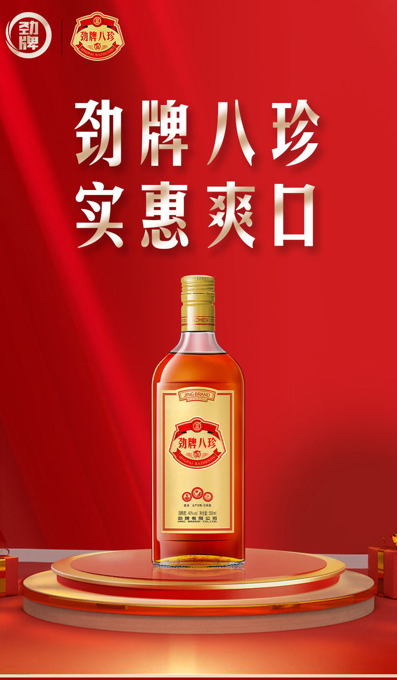 安享好物 安享B级白酒-劲牌40度八珍酒 企标 