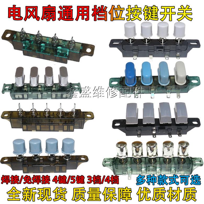 Suitable for Midea Gree and Other Electric Fan Floor Fan Gear Key Switch 3-Speed 4-Position Speed Key Button Switch
