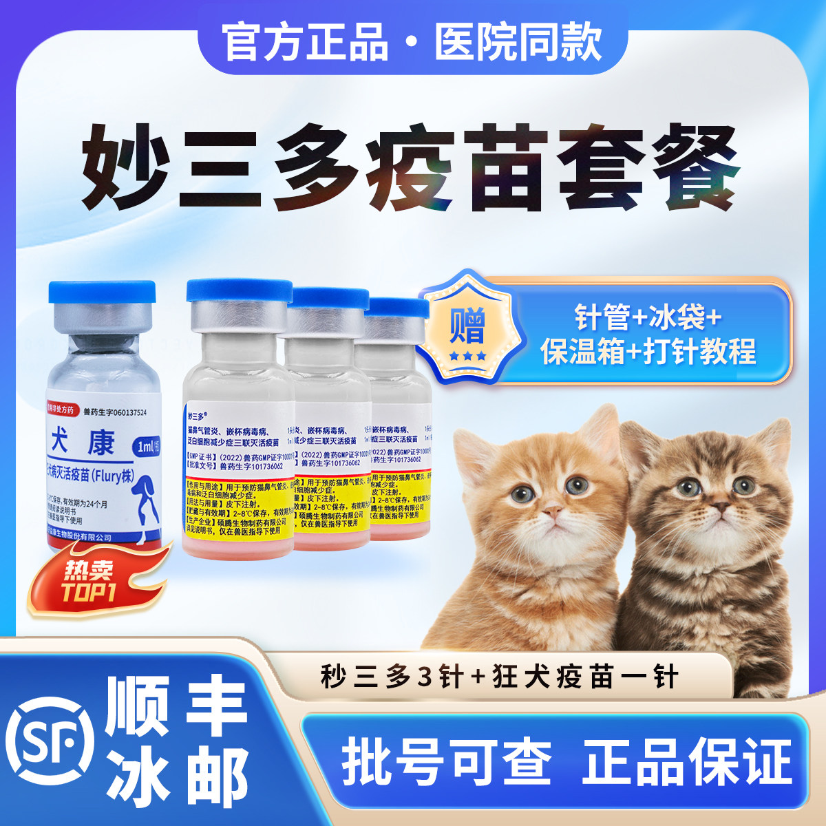 猫咪疫苗推荐🌟|妙三多疫苗预防猫瘟猫鼻支狂犬病🎉-宠物疫苗-淘宝好物网