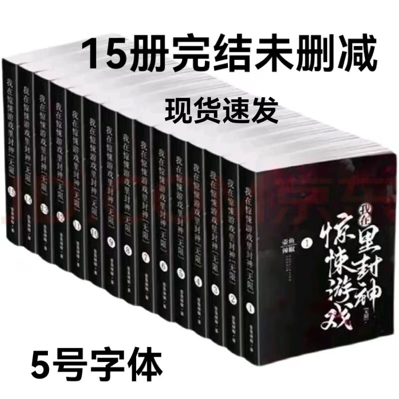 惊封1-2全3壶鱼辣椒我在惊悚游戏里封神小说实体书缶バッジ特典