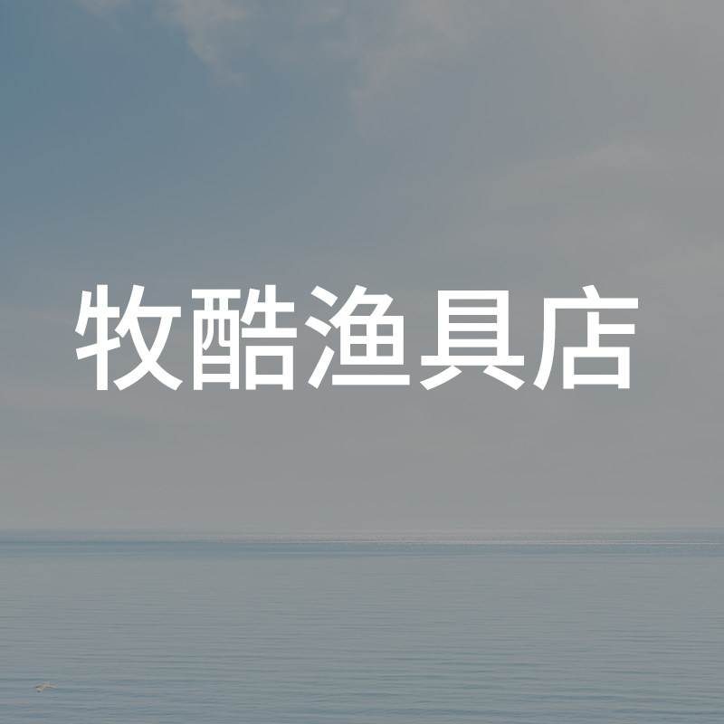 牧酷渔具店