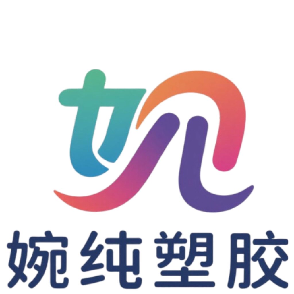 婉純塑胶加工厂的LOGO