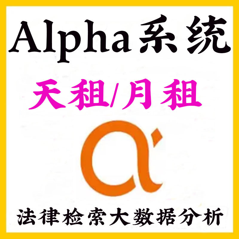 阿尔法Alpha智能法律数据库50元/天用多久?真实测评全解析-电话管理系统-淘宝百科网