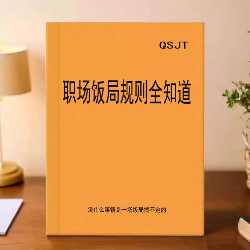 《职场饭局规则全知道》饭局社交礼仪指南/饭局社交礼仪指南