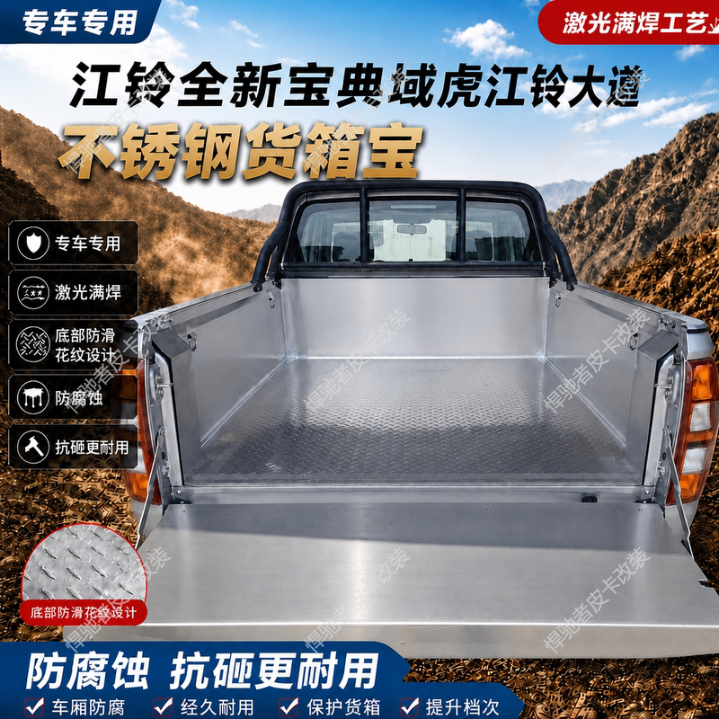 Jiangling New Baodian Yuhu Stainless Steel Cargo Box, Jiangling Avenue Pickup Truck Cargo Box Mat, Yuhu 57 Cabin White Steel Mat Jiangling New Baodian Yuhu Stainless Steel Cargo Box, Jiangling Avenue Pickup Truck Cargo Box Mat, Yuhu 57 Cabin White Steel Mat