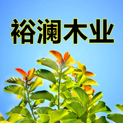 裕澜木业