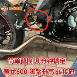 Huanglong 600/Chasing/Season 600 수정 된 리프팅 페달, 페달 페달 어댑터 코드 강화, 변환 브래킷 강화