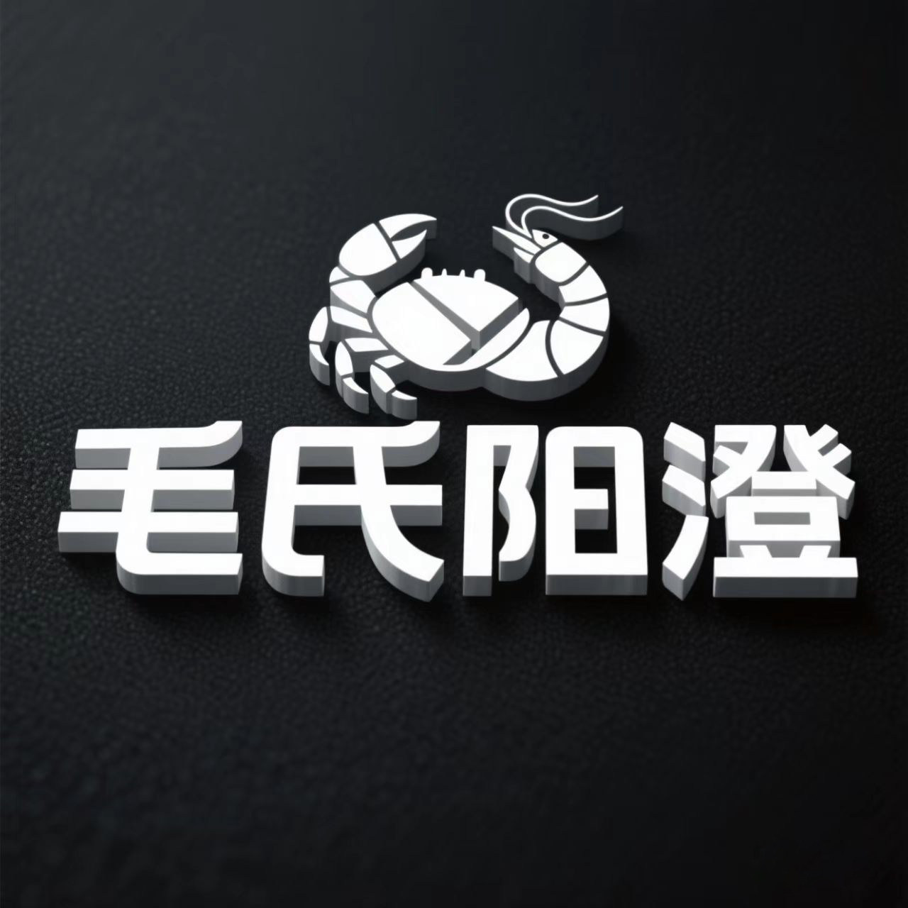 毛氏阳澄旗舰店的LOGO