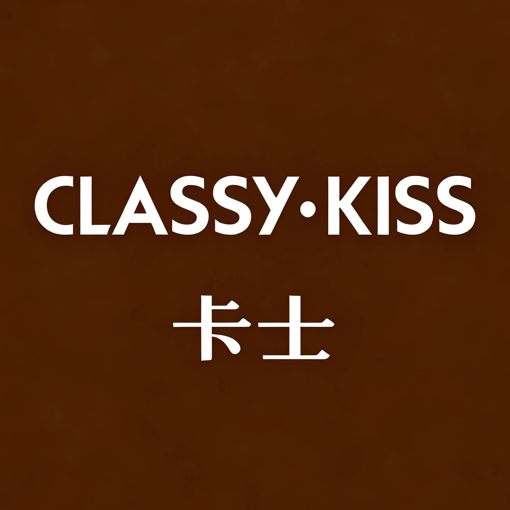 CLASSYKISS乳品线上店
