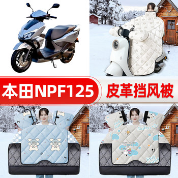 Suitable for honda npf125 scooter windshield 25 new winter windshield waterproof rain and cold decorative accessories
