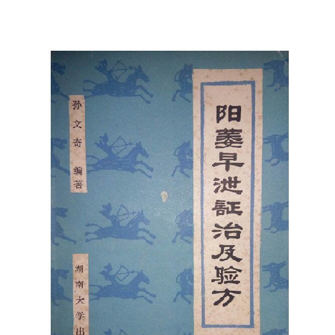 Newly Compiled Treatment and Prescription Recipes for Impotence and Premature Ejaculation, Compiled by Sun Wenqi, Including 124 Typical Case Studies