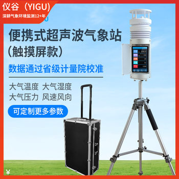 Yg-bxz-2 portable ultrasonic weather station touch screen style wind speed, wind direction, temperature, humidity, atmospheric pressure